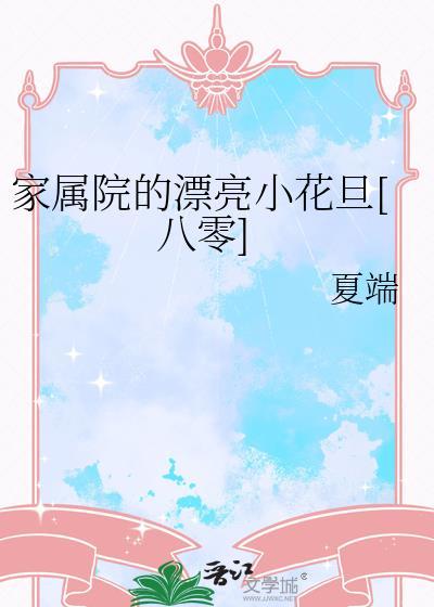 家属院的漂亮小花旦[八零