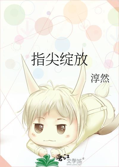 指尖绽放热情我的竹马是