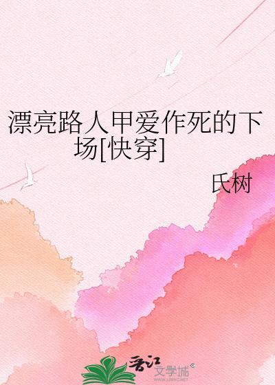漂亮路人甲爱作死的下场[快穿