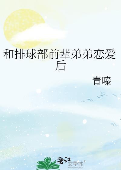 和排球部前辈弟弟恋爱后青嗪