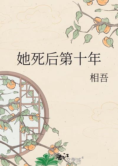 她死后第十年讲什么