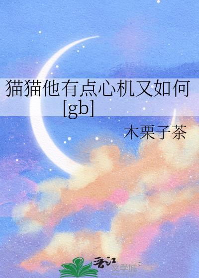 猫猫他有点心机又如何gb免费阅读