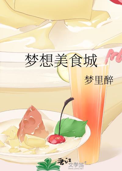 梦想美食家作文