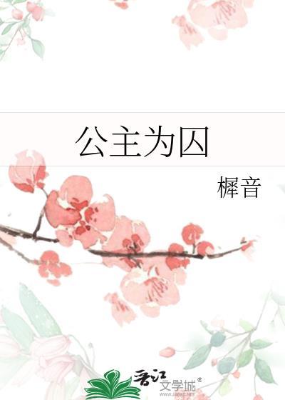 公主为囚李绫罗裴忌
