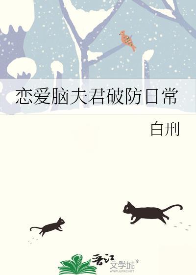 高冷夫君竟是恋爱脑小猫