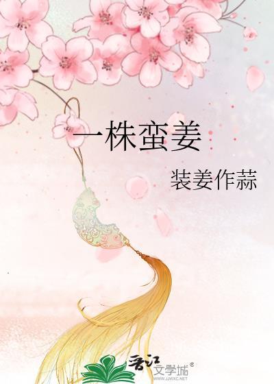 一株蛮姜讲的什么