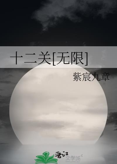 十二关怎么过