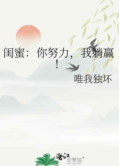 闺蜜你努力我躺赢百度
