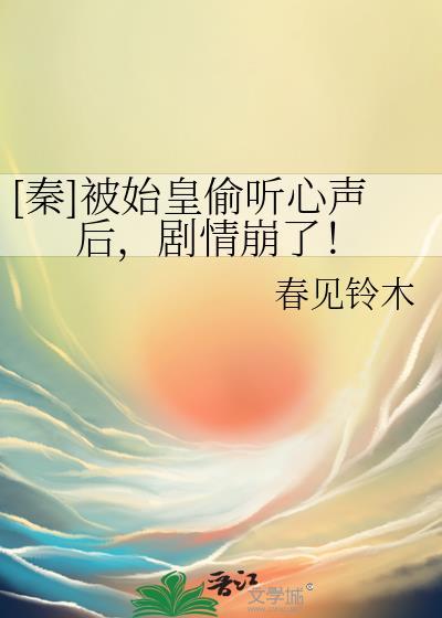 秦始皇被高估