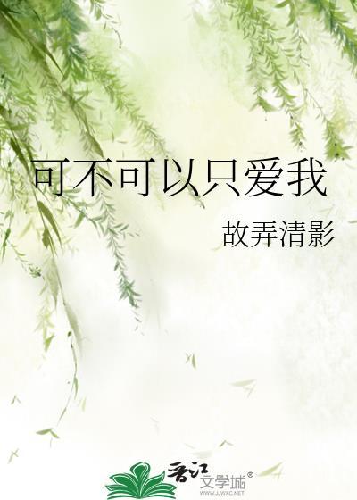 能不能只爱我