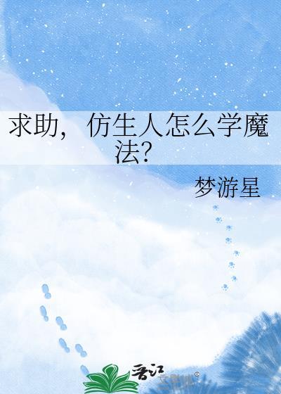 仿生人老师
