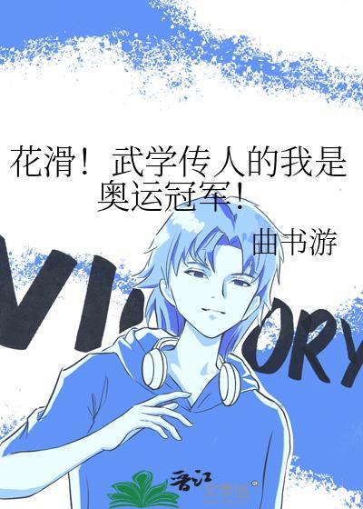 花滑冠军视频