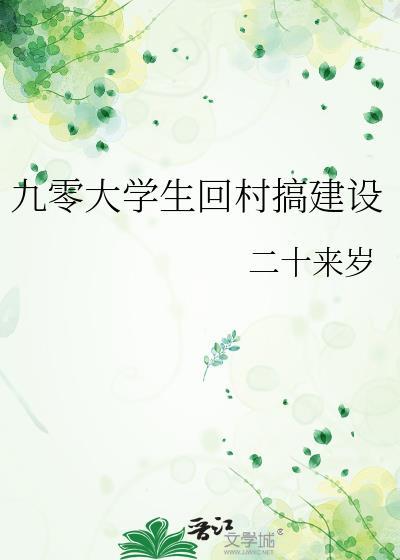 九零大学生回村搞建设全文阅读