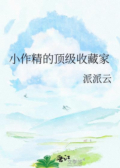 小作精的顶级收藏家晋江