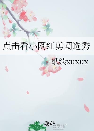 点击看小网红勇闯选秀 免费