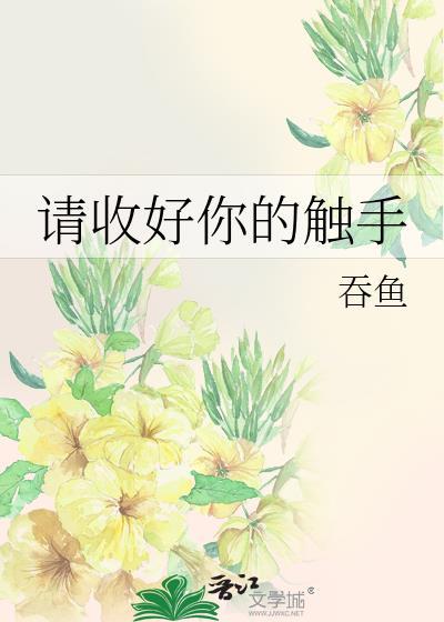 请收好你的触手吞鱼百度