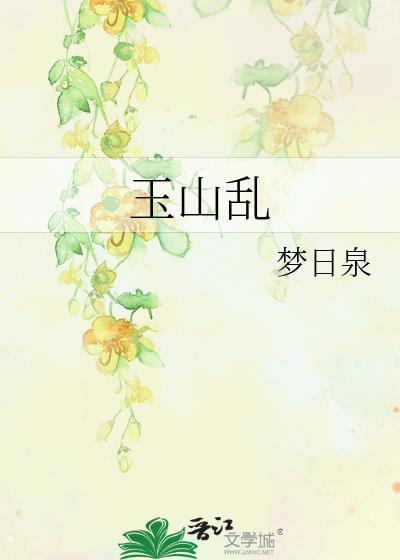 玉山乱叶不鸿讲的什么