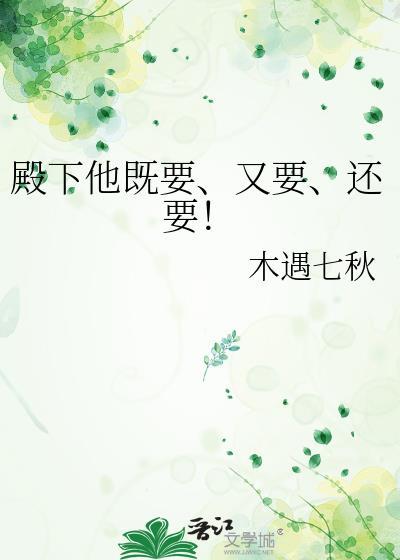 殿下他要我还他清白