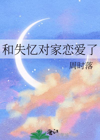 对家失忆以后粘