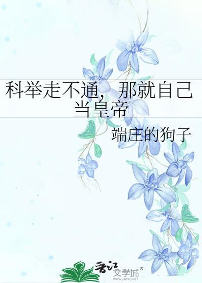 科举使我走上人生巅峰