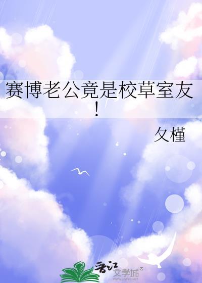 赛博老公竟是校草室友!作者夂槿