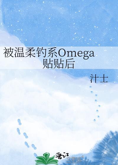 被温柔alpha捡回家百合abo
