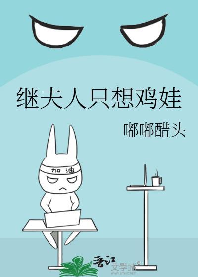 继夫人只想鸡娃免费阅读