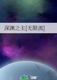 深渊之主 百度百科