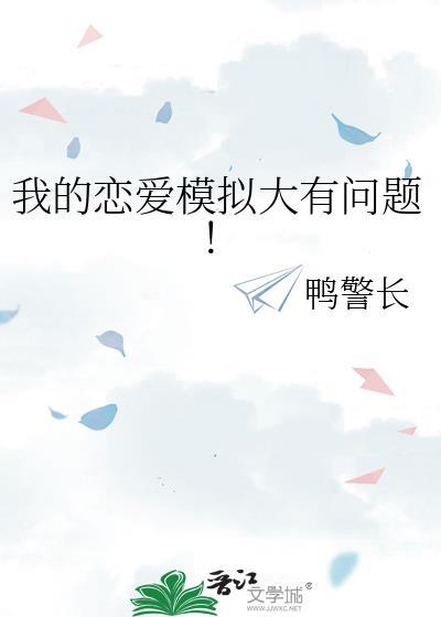 我的模拟恋爱玩偶