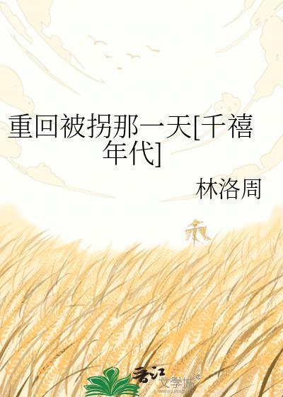 重生被拐儿童寻家记80
