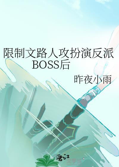限制文路人攻扮演反派BOSS后作者昨夜小雨