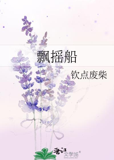 飘摇船txt百度资源