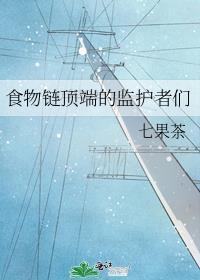 食物链顶端的猛