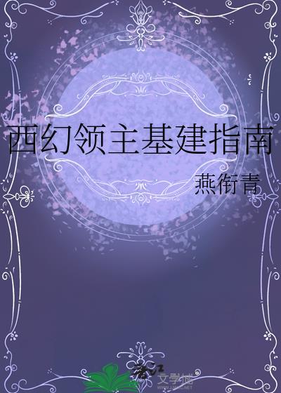 推书西幻领主文
