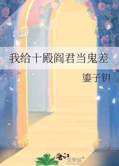十殿阎君是什么神