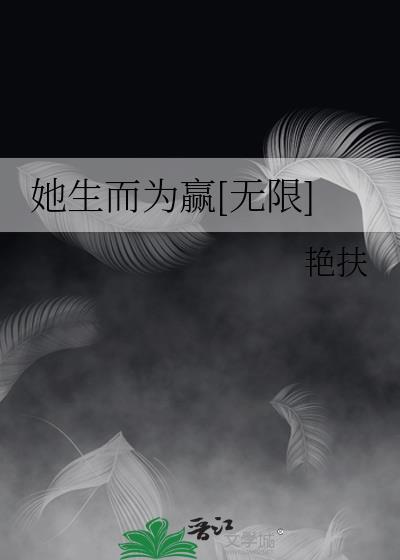 她生而为赢无限 百度