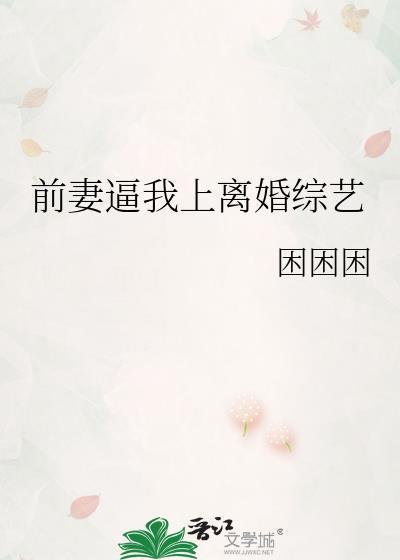 前妻我离婚娶你全本