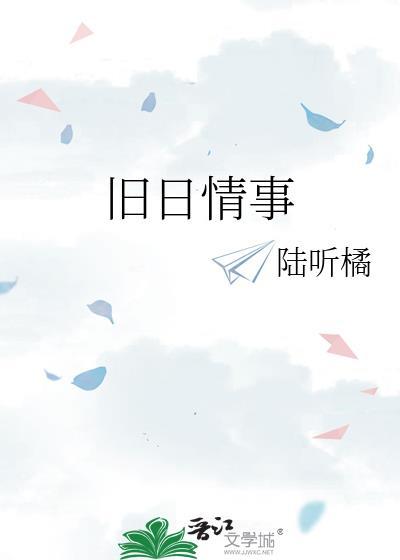 旧日情事by归梦温酒