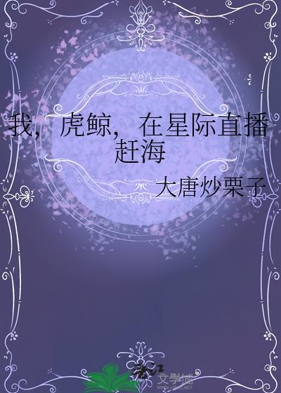 虎鲸在星际赶海笔趣阁