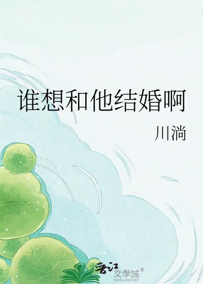 你想和谁结婚