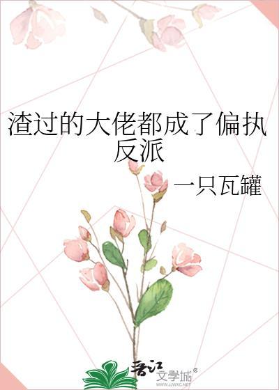 渣过的大佬都成了偏执反派免费