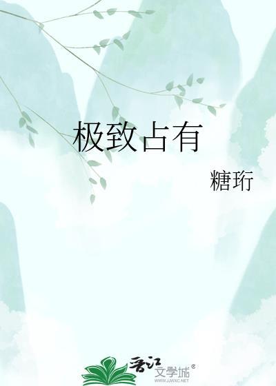 极致占有by失眠孤独症患者完整版