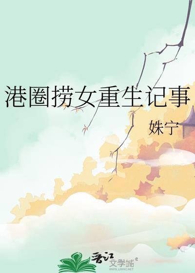 港娱的重生者