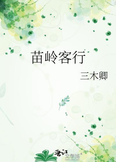 苗岭秀什么意思