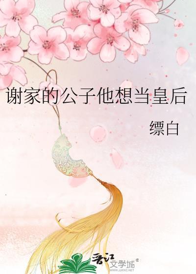 谢家皇后
