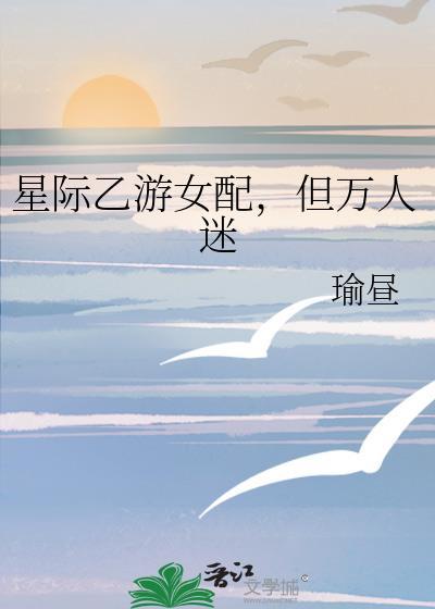 星际游戏当万人迷