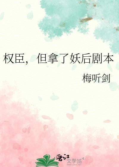 权臣但拿了妖后剧本梅听见