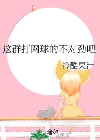 咱们打网球吧用英语怎么说