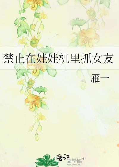 控制抓娃娃机