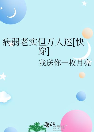 病弱老实但万人迷快穿免费阅读